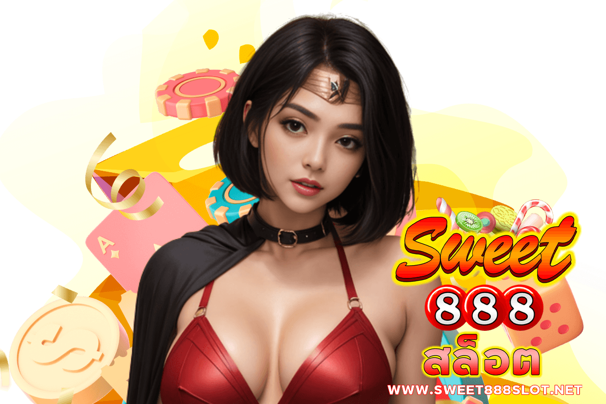 sweet888 สล็อต ทางเข้า